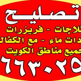 تصليح ثلاجات فريزرات برادات جميع المناطق 96630255 تصليح ثلاجات فريزرات برادات جميع المناطق 96630255