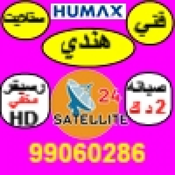رقم فني ستلايت رخيص بالكويت 66020840