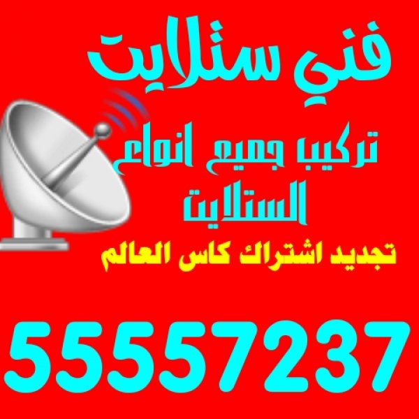 فني ستلايت الكويت55557237