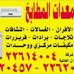 تصليح جميع معدات المطابخ ثلاجات برادات بوتوغاز مايكروويف والغسالات والنشافات تصليح جميع معدات المطابخ ثلاجات برادات بوتوغاز مايكروويف والغسالات والنشافات