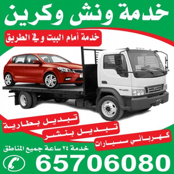 ونش القادسية |65706080