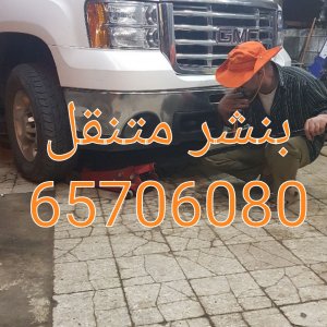 بنشر كراج السلام|65706080 بنشر كراج السلام|65706080