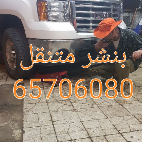 بنشر كراج السلام|65706080