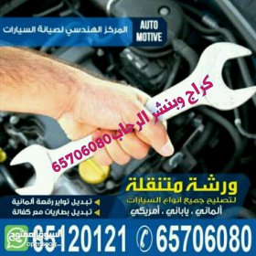 كراج بنشر الرحاب|65706080 كراج بنشر الرحاب|65706080