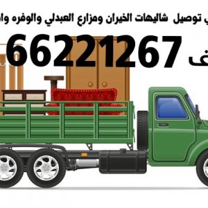 هاف لوري توصيل بالكويت 65059525 رقم هاف لوري بالكويت وانيت توصيل مطار الكويت هاف لوري توصيل بالكويت 65059525 رقم هاف لوري بالكويت وانيت توصيل مطار الكويت