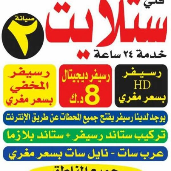 فني ستلايت الكويت خدمه 24 ساعه