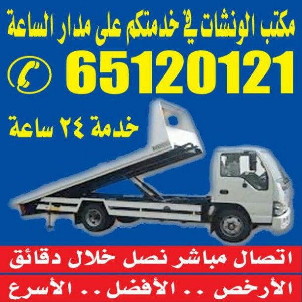 ونش الصباحية 65706080 خدمة 24ساعة