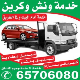 ونش الرد السريع 65706080السالميه ونش الرد السريع 65706080السالميه