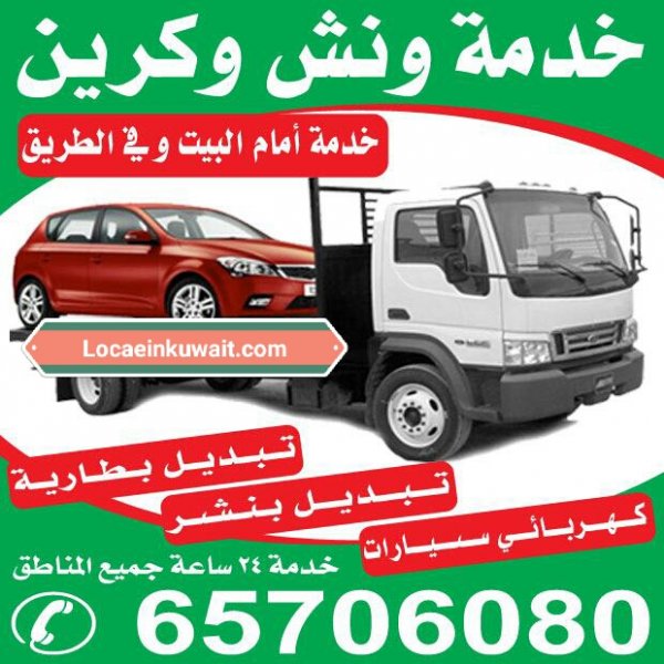 ونش ميناعبدالله 65706080