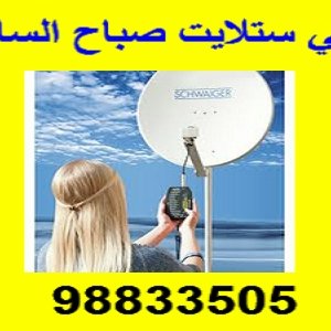 فني ستلايت هندي حولي 97272719 فني ستلايت هندي حولي 97272719