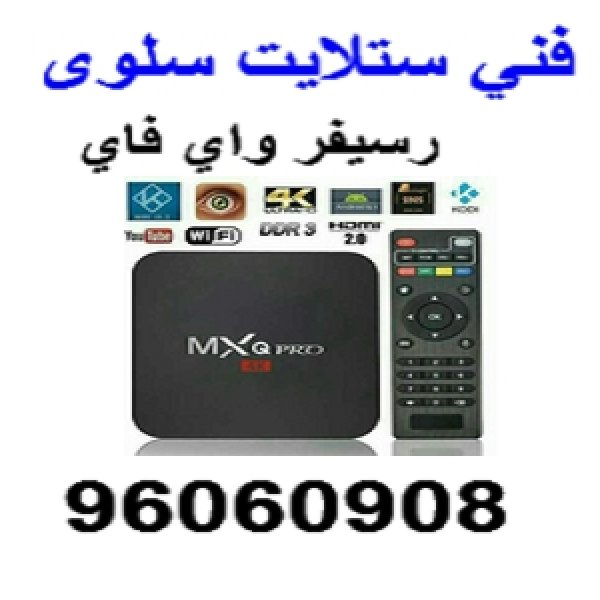 فني ستلايت بالكويت 96003833