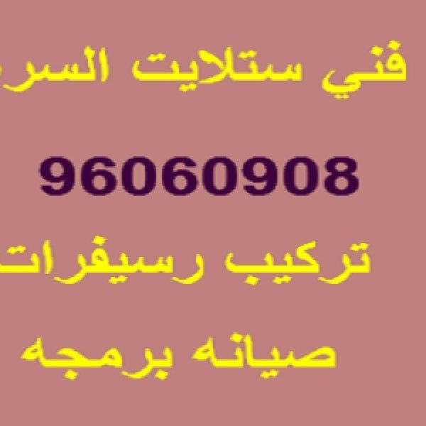 فني ستلايت سلوى 96003833