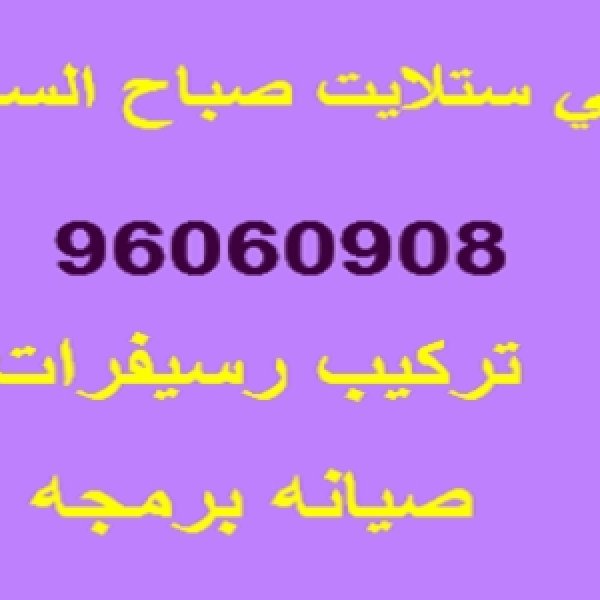 فني تركيب ستلايت 55803070