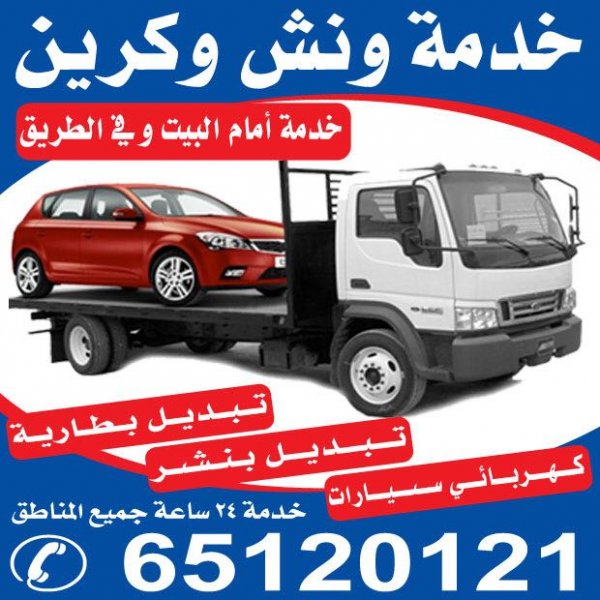 ونش حولي65120121 سطحة حولي كرين حولي