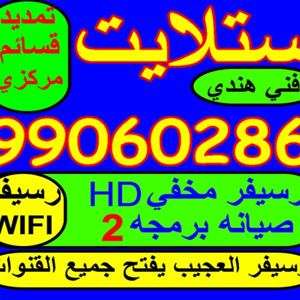 فني ستلايت حولي 96003833