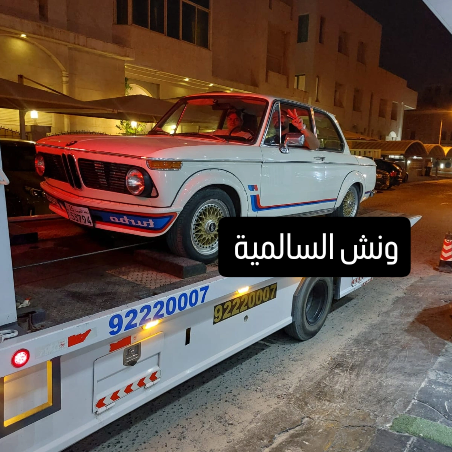 ونش السالمية 92220007 ونش السالمية 92220007