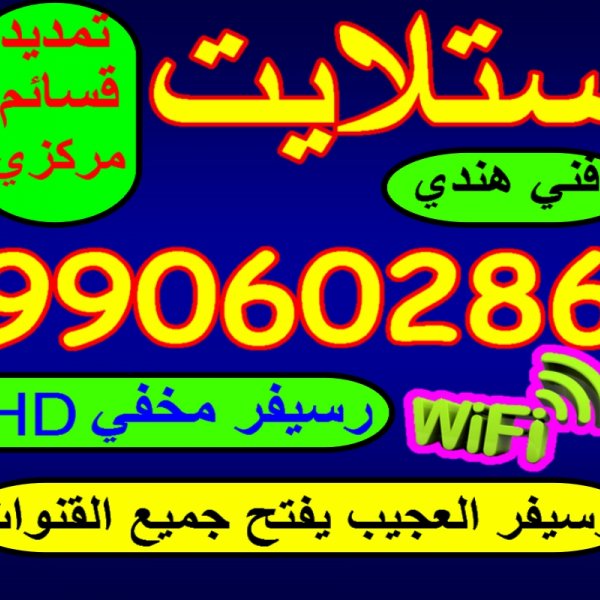فني ستلايت في الكويت 55803070