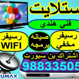 فني ستلايت صباح السالم 55803070 فني ستلايت صباح السالم 55803070