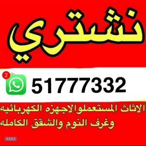 نشتري الاثاث المستعمل وغرف النوم والبيوت الكامله51777332 نشتري الاثاث المستعمل وغرف النوم والبيوت الكامله51777332