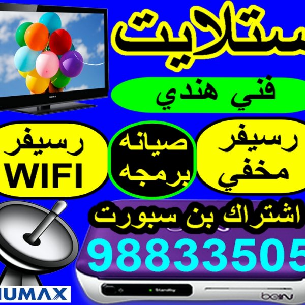 فني ستلايت القصور 55757874