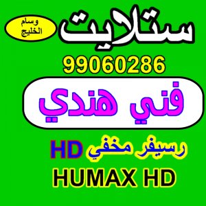 فني ستلايت هندي الفروانيه 66020840 فني ستلايت هندي الفروانيه 66020840