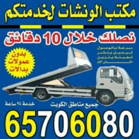 ونش الجابريه 65706080 اتصل نصل خلال 10دقائق خدمه24ساعه ونش الجابريه 65706080 اتصل نصل خلال 10دقائق خدمه24ساعه