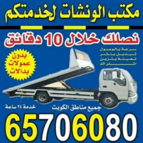 ونش الجابريه 65706080 اتصل نصل خلال 10دقائق خدمه24ساعه