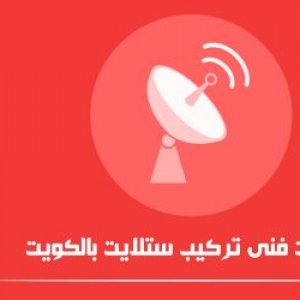 فني ستلايت العزيزيه المنقف 50805073 فني ستلايت العزيزيه المنقف 50805073