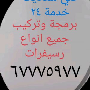 فني ستلايت جميع مناطق الكويت خدمة ٢٤ فني ستلايت جميع مناطق الكويت خدمة ٢٤
