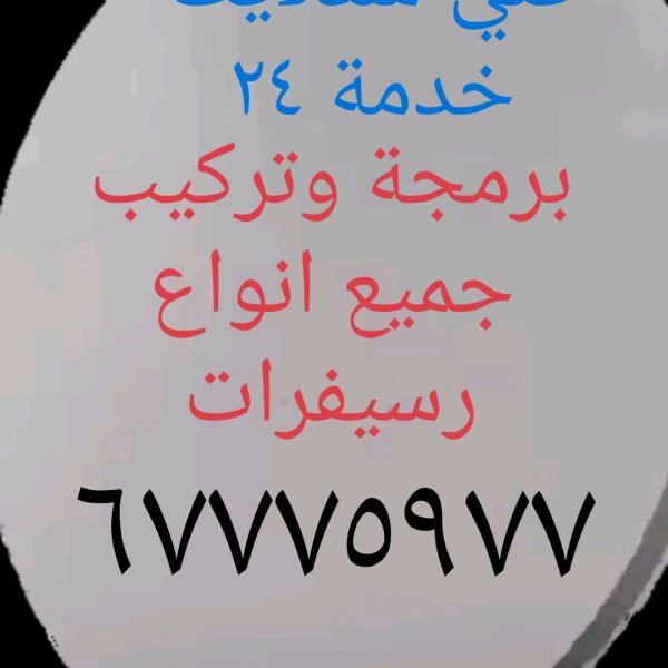 فني ستلايت جميع مناطق الكويت خدمة ٢٤