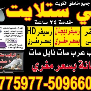 فني ستلايت جميع مناطق الكويت خدمة ٢٤ فني ستلايت جميع مناطق الكويت خدمة ٢٤